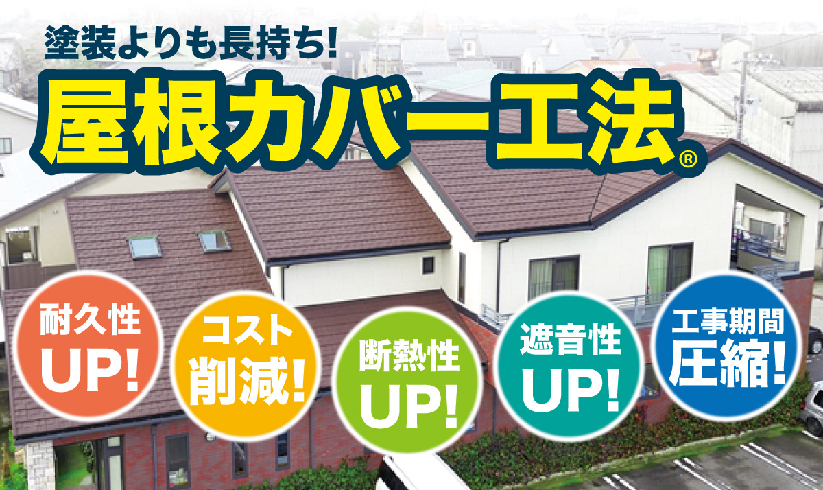 屋根カバー工法